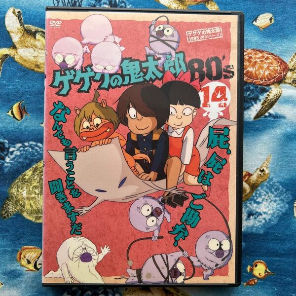 ゲゲゲの鬼太郎80S 14 DVD