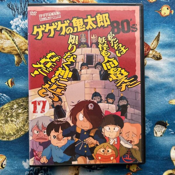 ゲゲゲの鬼太郎80S 17 DVD