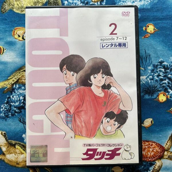 タッチ 2 DVDあだち充