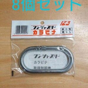 カラビナO形 8個セット