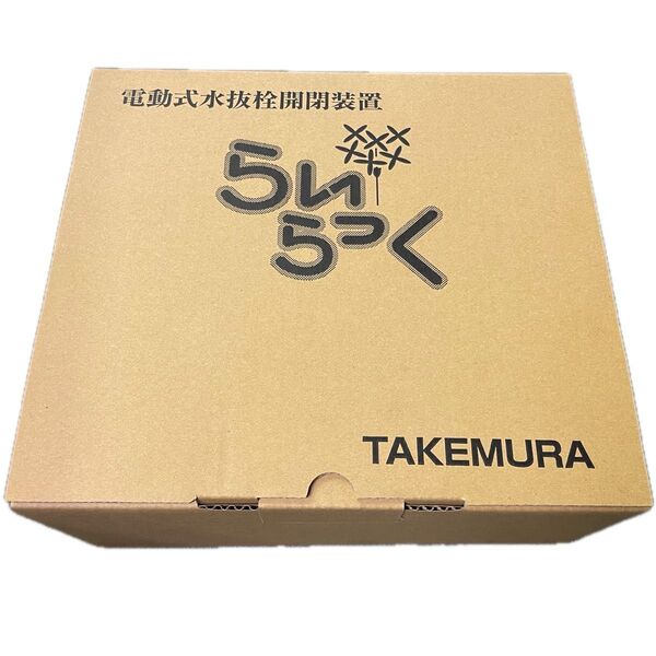竹村製作所 電動水抜栓開閉装置 らいらっく TRZ-1 3セット
