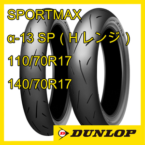 ダンロップ スポーツマックス α-13SP 110/70R17 140/70R17 前後セット 国内正規品 SPORTMAX α-13SP（Hレンジ）