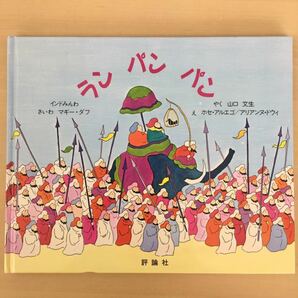 【送料無料】ランパンパン インドみんわ マギーダフ ホセアルエゴ アリアンヌドウィ Ｚ会コラム推薦絵本