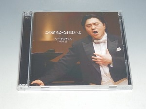 ベー・チェチョル この清らかな住まいよ 国内盤 2枚組CD