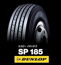 ■■ダンロップ SP185 6.00R15 8PR 600R15■ チューブレスタイプ ( 6.50R15 8PR 7.00R15 8PR も価格応談)