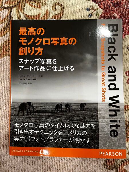 美品中古 最高のモノクロ写真の創り方 スナップ写真をアート作品に仕上げる ジョン・バットドーフ/著 早川廣行/監修 澁川亜季/訳