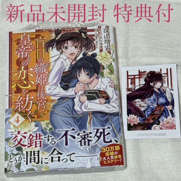 盲目の織姫は後宮で皇帝との恋を紡ぐ 4巻特典付き