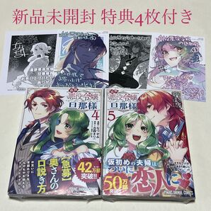 追放悪役令嬢の旦那様 4〜5巻