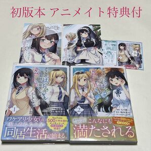 クラスのぼっちギャルをお持ち帰りして清楚系美人にしてやった話 1〜2巻