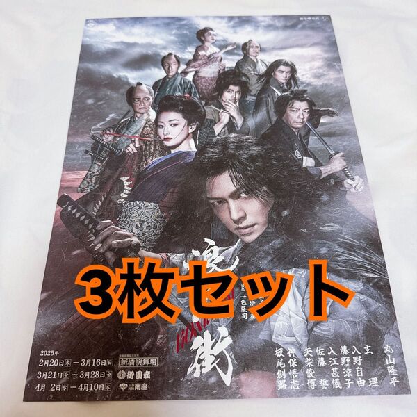舞台 浪人街 フライヤー 3枚セット
