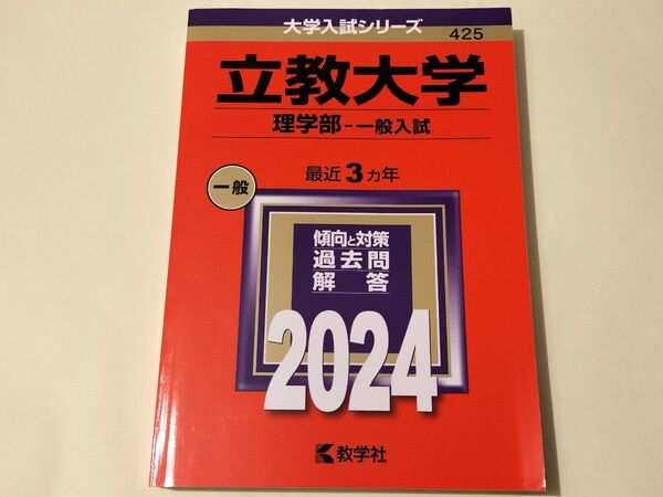 立教大学 理学部-一般入試 2021~2023年度 赤本 教学社