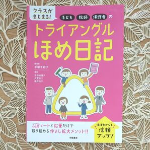 クラスがまとまる!子ども・教師・保護者のトライアングルほめ日記 (クラスがまとまる!子ども・教師・保護者の) 手塚千砂子