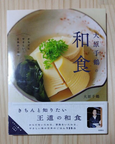 大原千鶴の和食 からだにやさしい日本のごはん