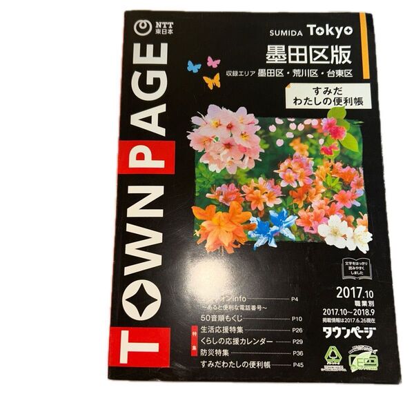 2017年10月職業別NTT東日本東京墨田区版タウンページ