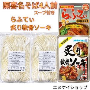 【照喜名そば4人前】炙り軟骨ソーキ らふてぃ 生麺 沖縄そば ラフテーそば 年越しそば 送料無料 沖縄お土産