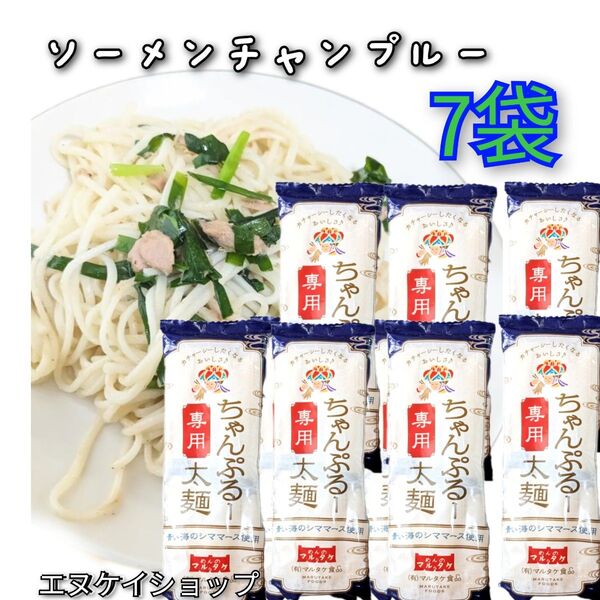 ちゃんぷるー太麺 200g 7袋 青い海シママース使用 マルタケ食品 ソーメンチャンプルー そうめんチャンプルー 沖縄お土産