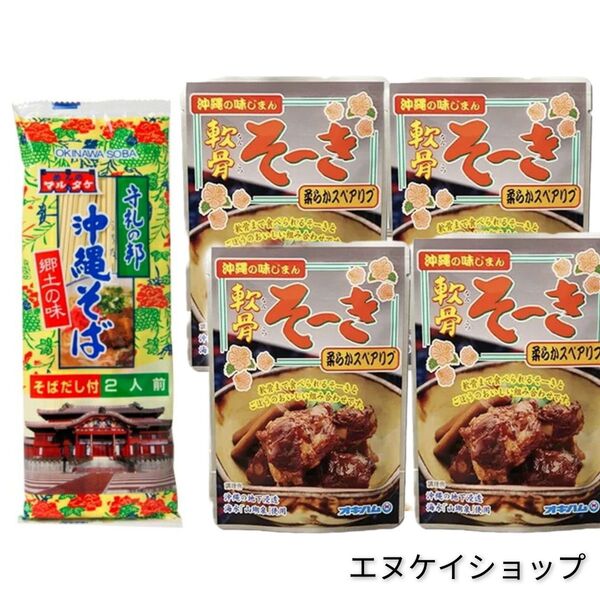 オキハム 軟骨そーき 4袋 沖縄そば2人前!!マルタケ食品 ソーキそば 沖縄お土産