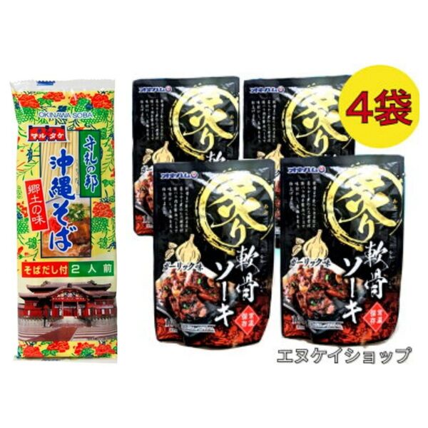 炙り軟骨ソーキ ガーリック味 4袋 沖縄そば2人前!!マルタケ食品 ソーキそば 沖縄お土産