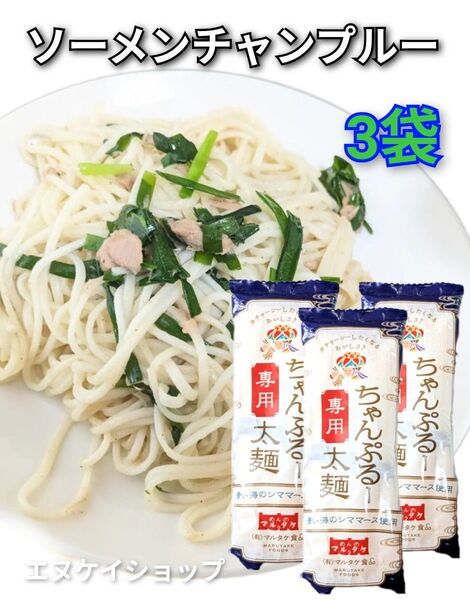 ちゃんぷるー太麺 200g 3袋 青い海シママース使用 マルタケ食品 ソーメンチャンプルー そうめんチャンプルー 沖縄お土産