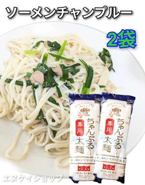 ちゃんぷるー太 200g 2袋 青い海シママース使用 マルタケ食品 ソーメンチャンプルー そうめんチャンプルー 沖縄お土産