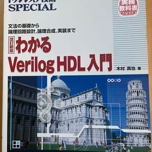 わかるVerilog HDL入門: 文法の基礎から論理回路設計,論理合成,実装まで (トランジスタ技術special)