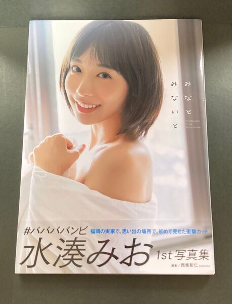 水湊みお 1st写真集 みなとみないと 水湊美緒 #ババババンビ