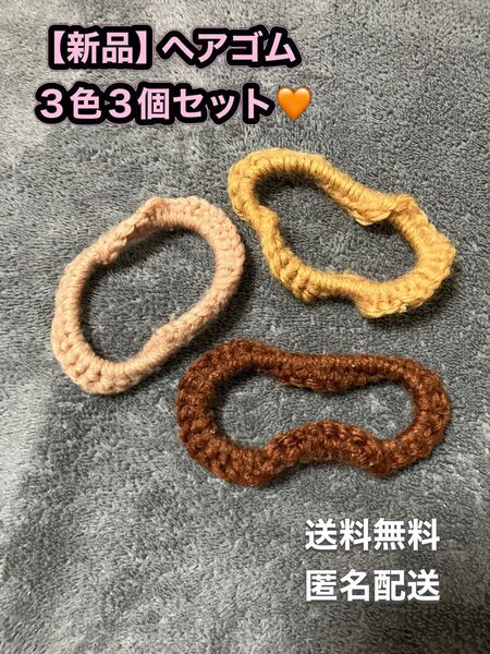 新品 ヘアゴム 3個 セット 3色 ブラウン ベージュ マスタード イエロー 毛糸 編み ゴム 髪ゴム ヘアアクセサリー シュシュ