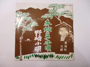 【EP/レコード】東海林太郎　赤城の子守歌/野崎小唄　DJ-1901