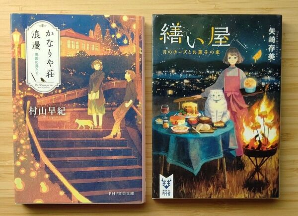 かなりや荘浪漫 & 繕い屋 2冊合わせて