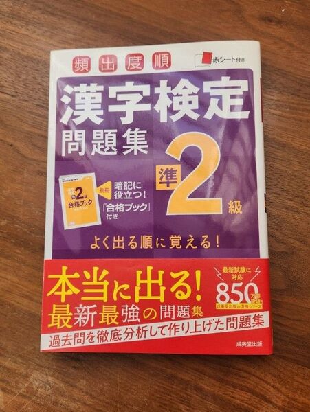 成美堂出版 準2級 漢字検定問題集