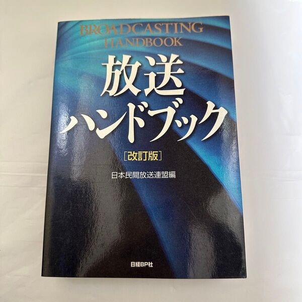 放送ハンドブック