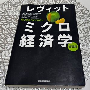 レヴィット ミクロ経済学
