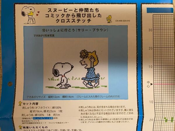 フェリシモ スヌーピー クロスステッチ 図案 クチュリエ ⑩いっしょに行こう