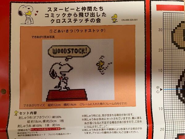 フェリシモ スヌーピー クロスステッチ 図案 クチュリエ ①ごあいさつ