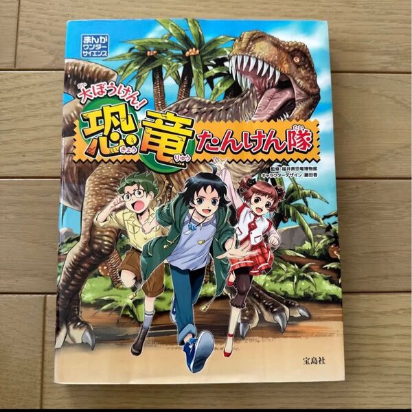 「大ぼうけん!恐竜たんけん隊 : まんがワンダーサイエンス」