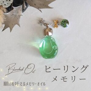 メモリーオイル 小瓶 1点物 香り 開運 アロマ 効果 「ヒーリングメモリー」