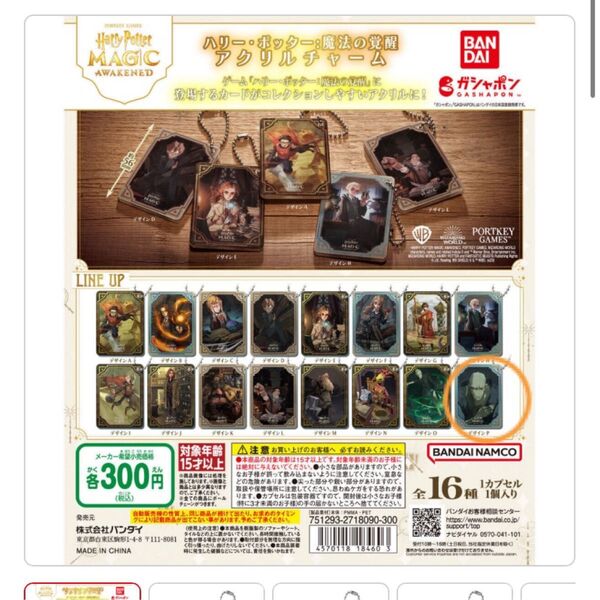 ハリーポッター 魔法の覚醒 アクリルチャーム デザインP ガチャガチャ カプセルトイ バンダイ キーホルダー