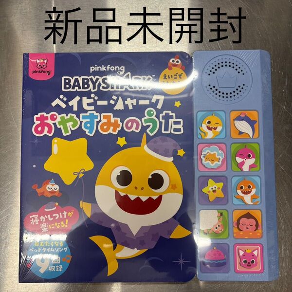 新品未開封 ベイビーシャークえいごでうたおう おやすみのうた サウンドブック