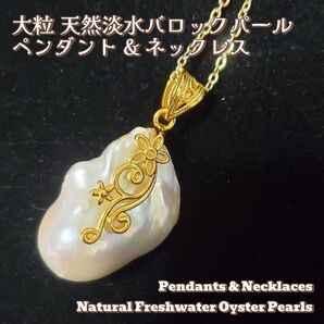 【E】激安 新品 大粒 天然 淡水バロックパール ネックレス 本真珠 オイスター ペンダント