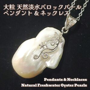 【F】激安 新品 大粒 天然 淡水バロックパール ネックレス 本真珠 オイスター ペンダント