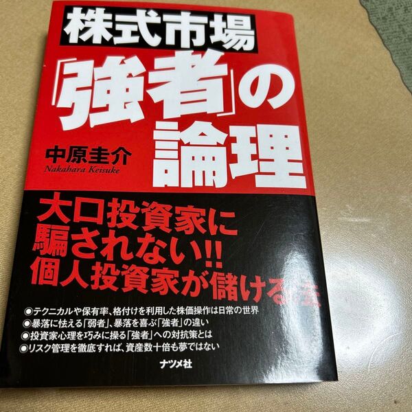 株式市場「強者」の論理 大口投資家に騙されない!!個人投資家が儲ける法 中原圭介/著