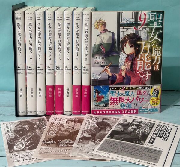 聖女の魔力は万能です1〜9 小説 匿名配送