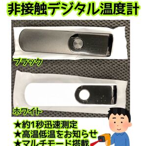 非接触式温度計(ホワイト)または(ブラック) 小型 マルチモード搭載 1秒測定