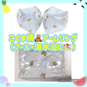 子供用アームリング コグマ柄 ホワイト アームヘルパー