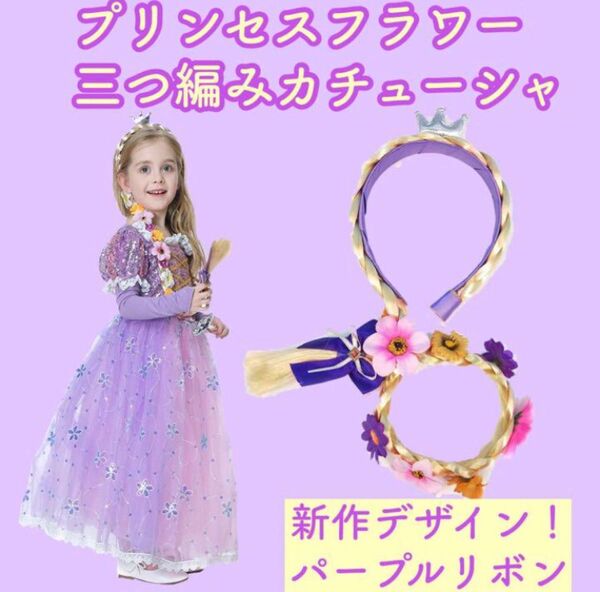 ラプンツェル風★子供用プリンセスフラワーカチューシャ(パープルリボン) プリンセス ラプンツェル風 ドレス お姫様