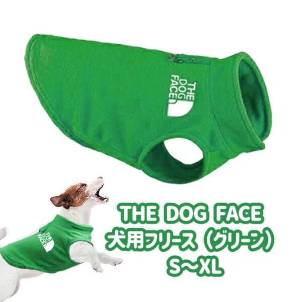 THE DOG FACE 犬用フリース S M L XL サイズ グリーン 起毛 ドッグウェア