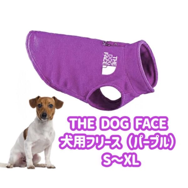 THE DOG FACE 犬用フリース S M L XL サイズ パープル 起毛 ドッグウェア