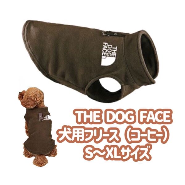 THE DOG FACE 犬用フリース S M L XL サイズ コーヒー 起毛 ドッグウェア