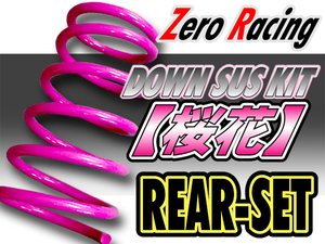 Zero Racing　DOWN SUS KIT【桜花】トヨタ　ウィッシュ　ANE11W　グレードZ　リアセット