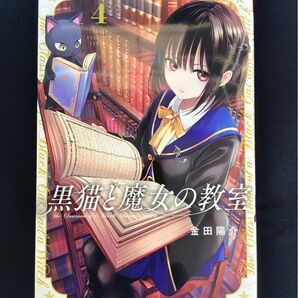 魔法と友情が試される瞬間――スリル満点の第4巻! 黒猫と魔女の教室